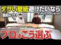 シンコールのショールームに潜入！プロが実践する壁紙コーディネートの方法を徹底解説
