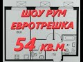 Шоу рум 2-х ком. кв. от ГК ПИК проект Восточное Бутово. Шоурум евротрешка ПИК. Новостройка ПИК