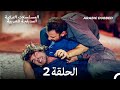 فتاة الحي الحلقة 2 Arabic Dubbed Long Version 