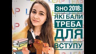 ЗНО 2018 | ЯКІ БАЛИ ТРЕБА ДЛЯ ВСТУПУ І ЯК ЇХ ПОРАХУВАТИ?