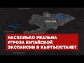 Насколько реальна угроза китайской экспансии в Кыргызстане?