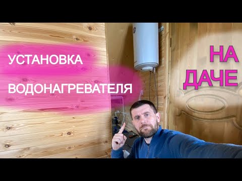 Как своими руками установить бойлер на даче