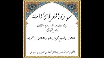 المصحف التعليمي المجزء _ ورش بالقصر _ سورة الفرقان كاملة