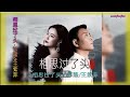 相思过了头 祁隆 王紫菲 相思过了头 祁隆 王紫菲