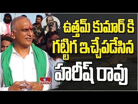 ఉత్తమ్ కుమార్ కి గట్టిగ ఇచ్చేపడేసిన హరీష్ రావు | Harish Rao | hmtv
