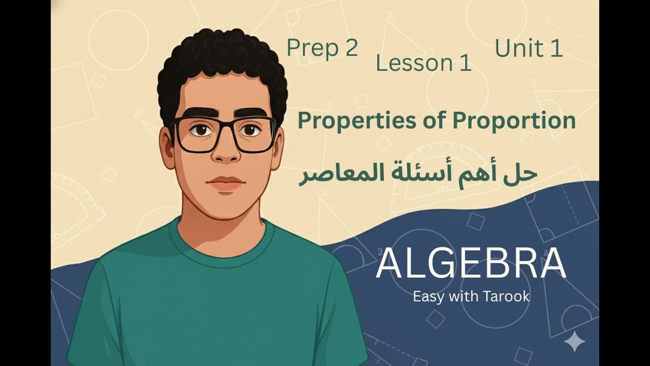 Math Prep 2 | Unit 1 Lesson 1 | Properties of Proportion | أقوى شرح وحل أهم أسئلة المعاصر 2026