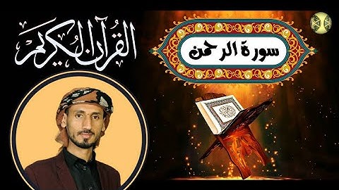 سورة الرحمن تلاوة تهتز لها القلوب والابصار HD عادل حسن الحجواني