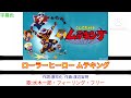 [アニソン] ローラーヒーロー ムテキング とんでも戦士ムテキングOP {歌詞付き}