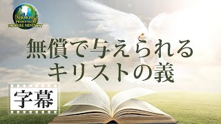 【字幕】「無償で与えられるキリストの義」城間祥達