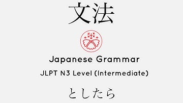 Learn Japanese Grammar in Context JLPT N3 Level としたら [Shadowing Practice]
