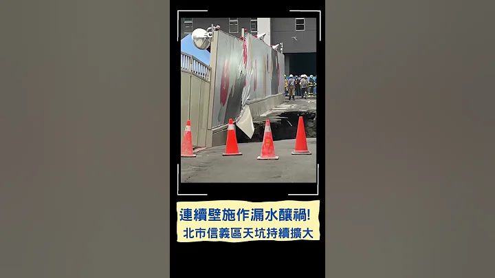 北市信义区天坑"地基坍塌"! 房屋陷倒塌危机 紧急疏散现场10余位住户｜20230513｜#shorts - 天天要闻