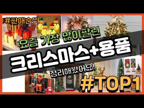 크리스마스+용품 추천 판매순위 Top10 || 가격 평점 후기 비교