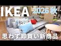 IKEA飛ぶように売れている秋の新商品22選🍂思わず即買いしたものと、売り切れ続出の新商品