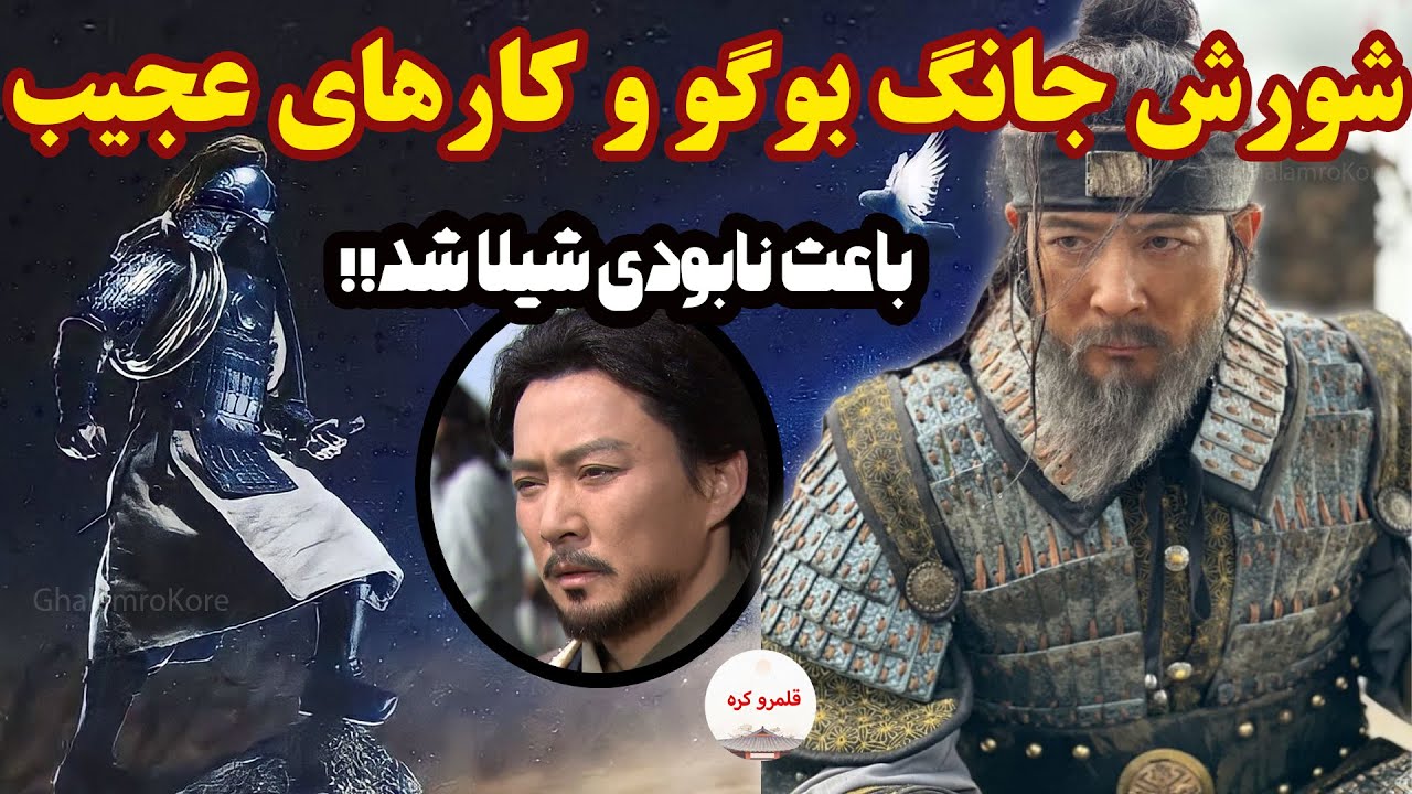 سرنوشت جانگ بوگو 💀 در تاریخ چیزهای عجیبی که سریال نگفت!