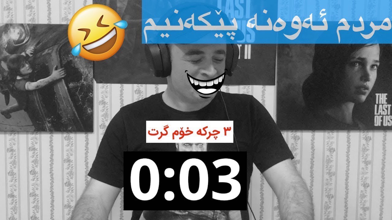 🤣به‌ ڤیدیۆكان پێمه‌كه‌نه‌ ئه‌گه‌ر ئه‌توانیت