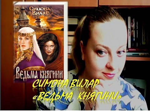 "Ведьма княгини" Симона Вилар