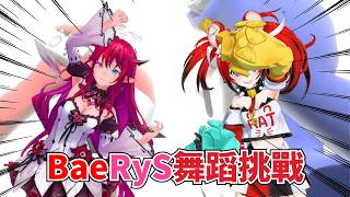 BaeRyS 雙人舞蹈挑戰！遊戲裡出現各種奇葩動作ww【hololive | Bae IRyS 】