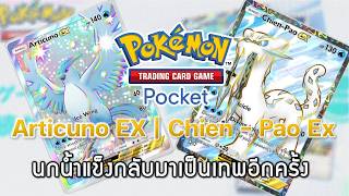 Pokemon TCG Pocket#166 - Articuno EX | Chien - Pao Ex   - เทพก็คือเทพ