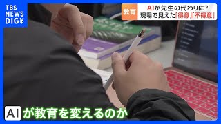 生成AI「ChatGPT」は教育現場でも使えるのか？ 現場で見えた「得意」「不得意」｜TBS NEWS DIG