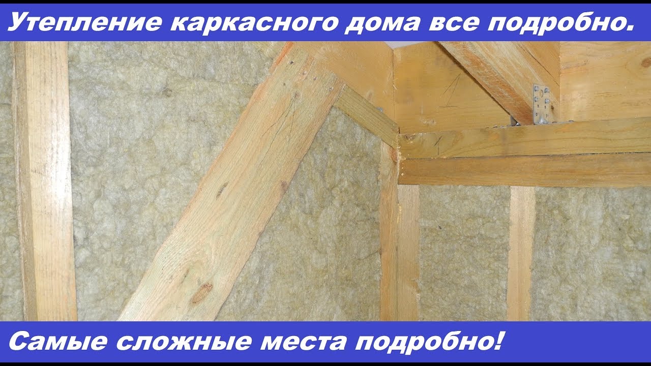 Монтаж утеплителя в каркасном доме. Самые сложные узлы подробно! - YouTube