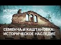 Семенча и Каштановка: историческое наследие Пружанского Района