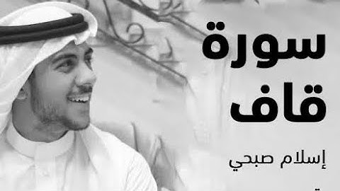 سورة ق ،اسلام صبحي