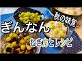 【ぎんなんの食べ方】スルンとむける薄皮取りで大量消費!秋の極上簡単レシピ3品