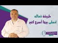 دكتور هشام الشاعر -  طريقة فعاله تحملى بيها أسرع كتير