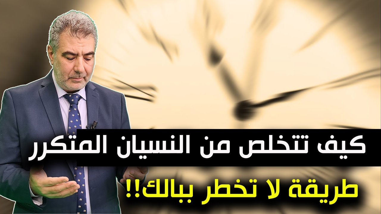 كيف تتخلص من النسيان المتكرر .. طريقة لا تخطر ببالك!!