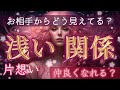 【勇気もって🥺✨】浅い関係の片想い💓あの人はどう見てる?仲は深まるの?【タロット占い】