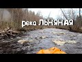 Река Льнаная, Окуловский район, Новгородская область.