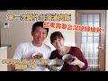 【北海道生活】太想吃台灣滷肉飯，結果需要台灣媳婦來搶救!?【團購伊萊克斯 Wi Fi智能調理果汁機 +母親節活動】