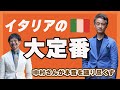 イタリアの大定番!!中村さんが本音を語り尽くす