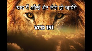 17. VCD 151: याद में शेर जैसे आँखें हो जाएंगे