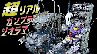 １０００円のジオラマセットを限界まで改造して超リアルにしてみた！　【グフカスタムと陸戦型ガンダムのジオラマ製作】