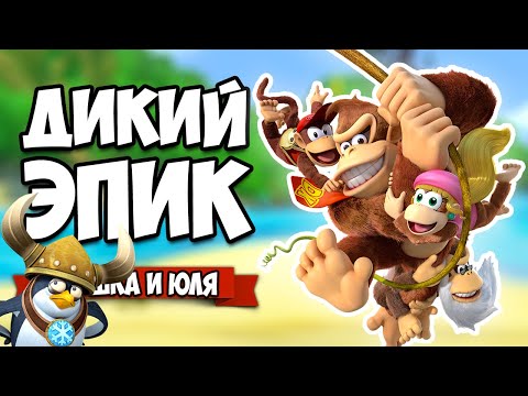 Видео: БОССЫ, ОПАСНЫЕ ТРЮКИ и ДИКИЙ ЭПИК на Nintendo Switch ♦ Donkey Kong Country Tropical Freeze