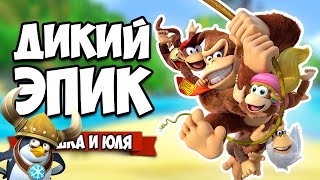 БОССЫ, ОПАСНЫЕ ТРЮКИ и ДИКИЙ ЭПИК на Nintendo Switch ♦ Donkey Kong Country Tropical Freeze