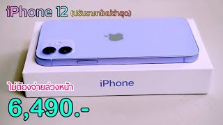 iPhone 12 ลดเหลือ 6,490 บาทเท่านั่น ปรับลดราคาโปรเดือนใหม่ลดราคาอีกแล้ว ไม่ต้องจ่ายล่วงหน้า