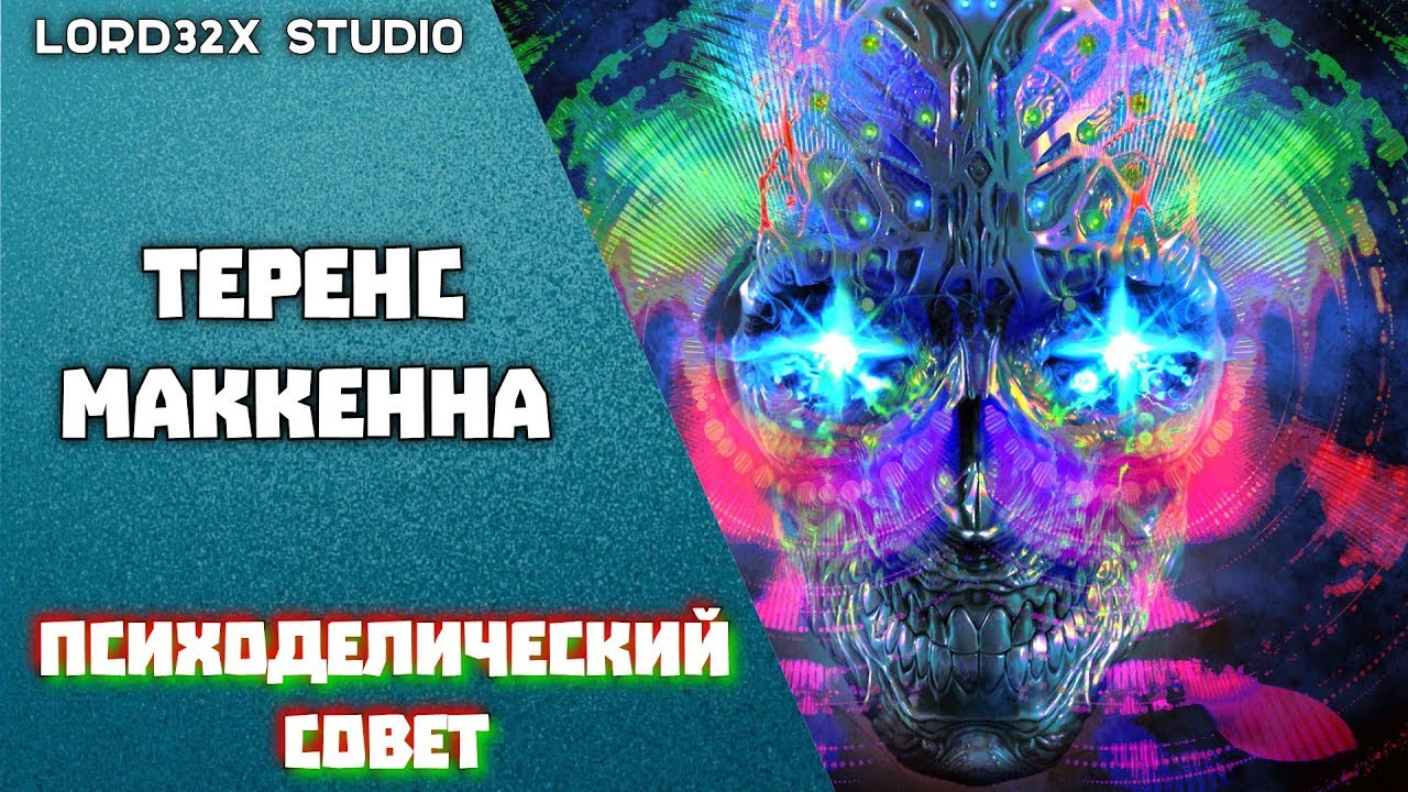 Теренс МакКенна - Психоделический Совет - YouTube