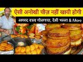 Premlal Ji Ki Kulcha Tikki || Aloo Bhalla Papdi, Flavoured Golgappa & More || Punjab Street Food