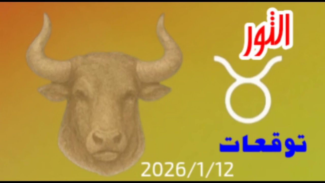 برج الثور اليوم | ثباتك سر قوّتك وخطوة مضمونة قدّام ♉🌿