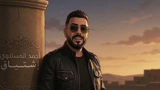 ريمكس اشتياق   انته تامر   احمد المصلاوي           ريمكس                               - اسمعها