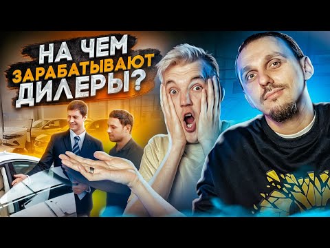 Видео: Как устроен ДИЛЕР изнутри. СХЕМЫ ЗАРАБОТКА.