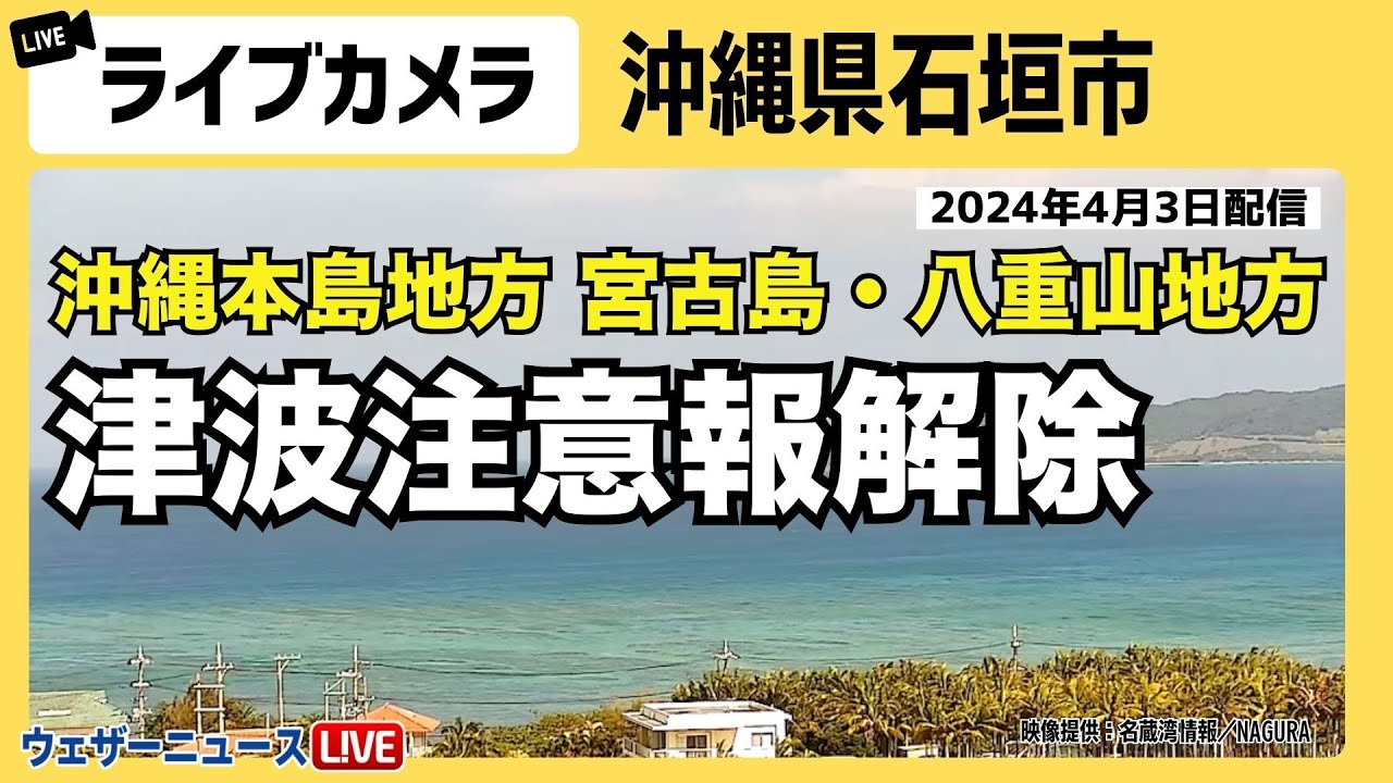 LIVE】石垣島ライブカメラ 沖縄本島地方 宮古島・八重山地方の津波注意