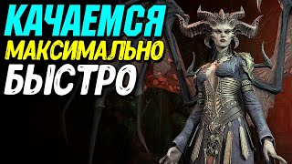 Быстрая прокачка 1-100 уровень в Diablo 4