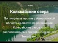 Кольсайские озёра. Три озера.  Озёра