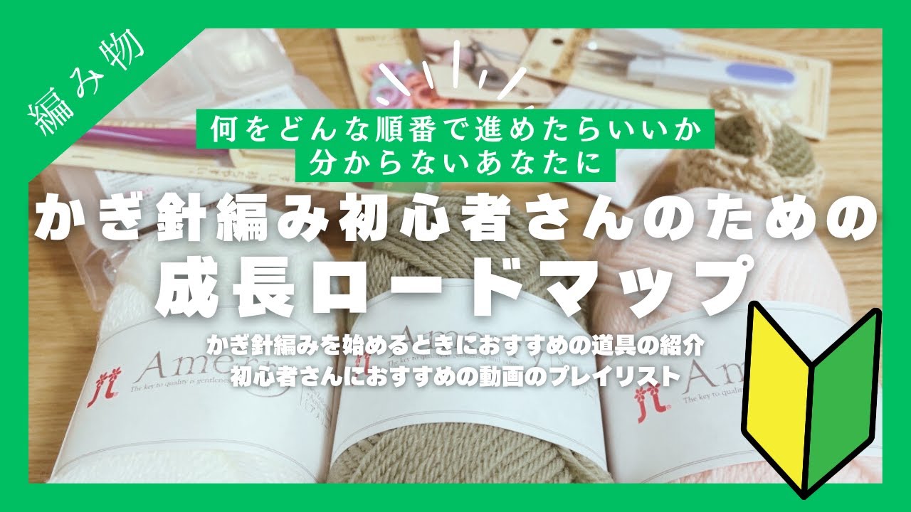 【編み物】かぎ針編み初心者のための成長ロードマップ