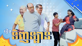 សំណើច២ជំនាន់៖ ទិញឡាន 😂