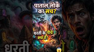 धरती के नीचे छिपा है एक खतरनाक संसार 😨 #shorts #facts #patalok #ytshorts #trending #ai #viral #hindi