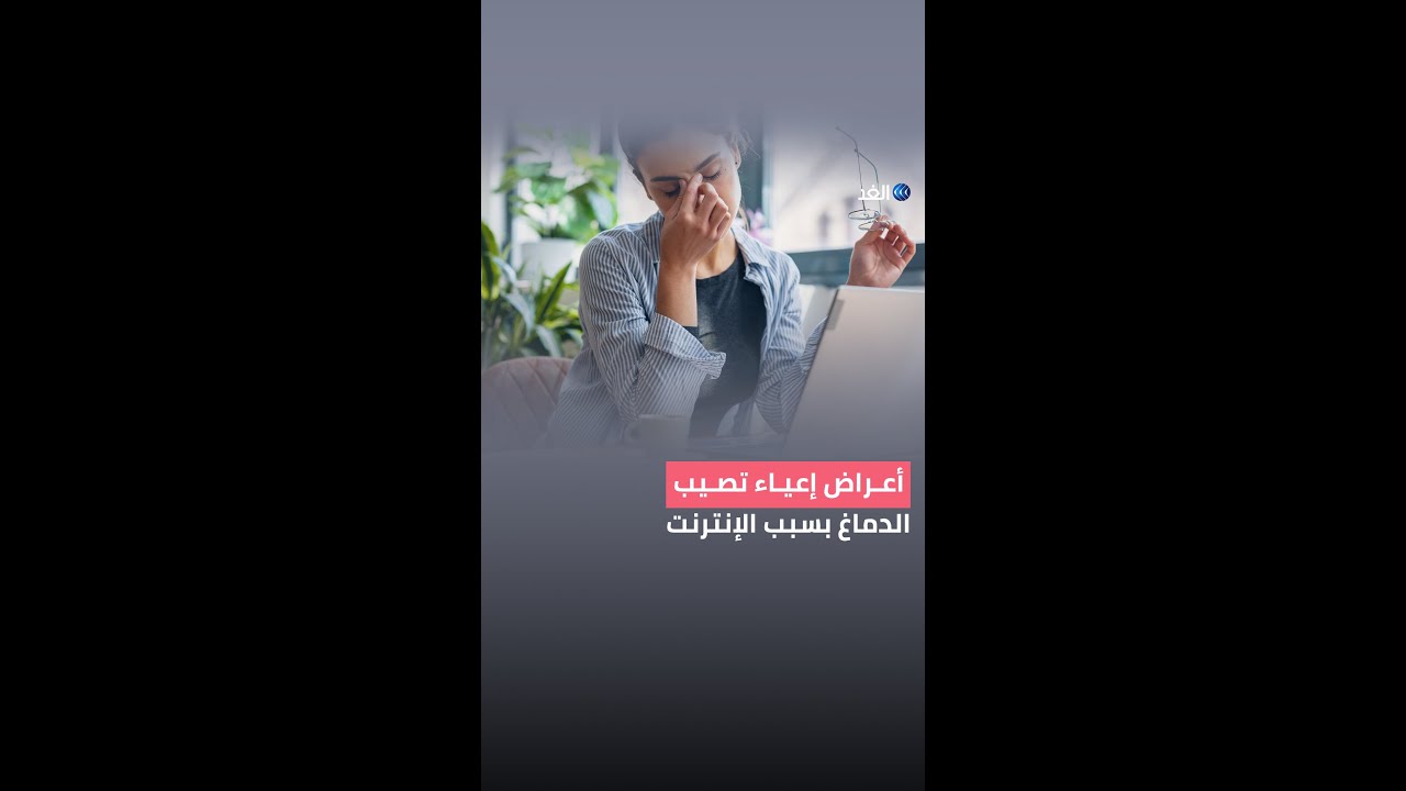 «إعياء الإنترنت» مرض جديد يؤثر في الدماغ.. إليكم أعراضه